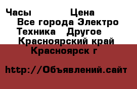 Часы Seiko 5 › Цена ­ 7 500 - Все города Электро-Техника » Другое   . Красноярский край,Красноярск г.